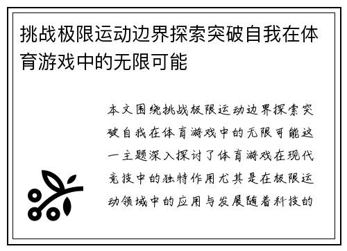 挑战极限运动边界探索突破自我在体育游戏中的无限可能