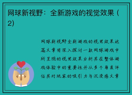 网球新视野：全新游戏的视觉效果 (2)
