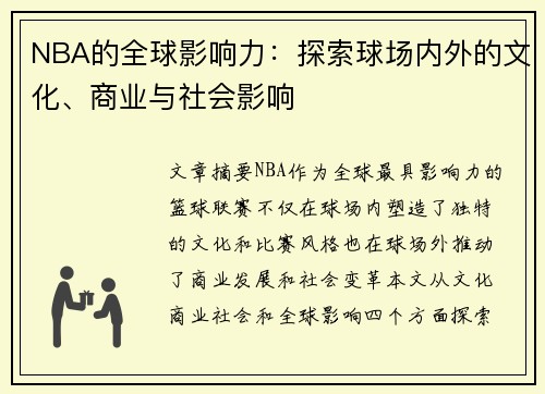 NBA的全球影响力：探索球场内外的文化、商业与社会影响