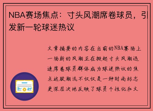 NBA赛场焦点：寸头风潮席卷球员，引发新一轮球迷热议