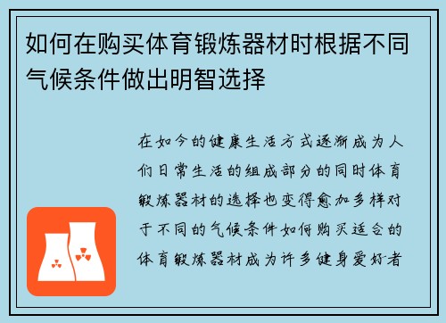 如何在购买体育锻炼器材时根据不同气候条件做出明智选择