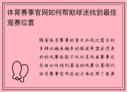 体育赛事官网如何帮助球迷找到最佳观赛位置