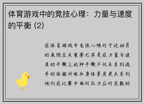 体育游戏中的竞技心理：力量与速度的平衡 (2)