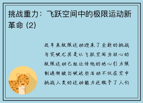 挑战重力：飞跃空间中的极限运动新革命 (2)