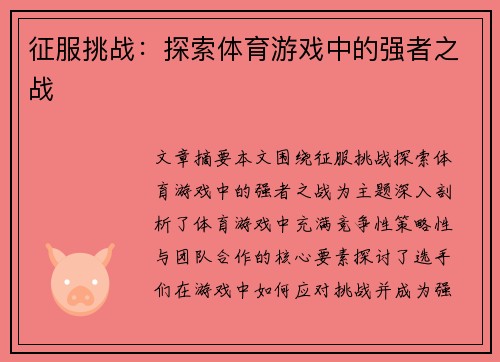 征服挑战：探索体育游戏中的强者之战