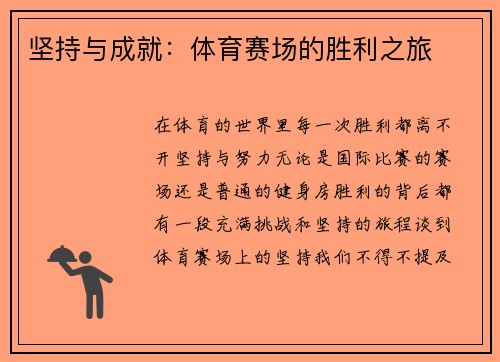 坚持与成就：体育赛场的胜利之旅