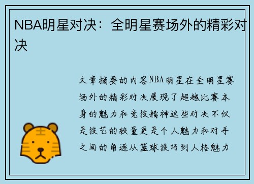 NBA明星对决：全明星赛场外的精彩对决