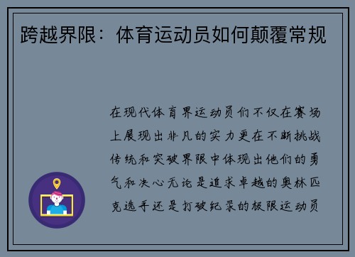 跨越界限：体育运动员如何颠覆常规
