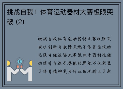 挑战自我！体育运动器材大赛极限突破 (2)