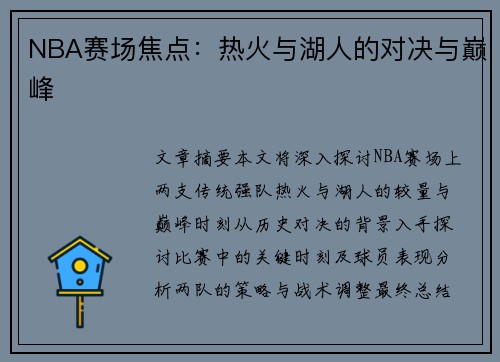 NBA赛场焦点：热火与湖人的对决与巅峰