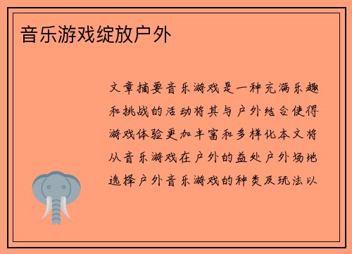 音乐游戏绽放户外 
