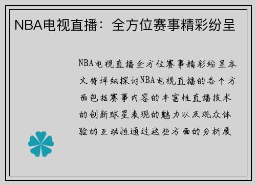 NBA电视直播：全方位赛事精彩纷呈