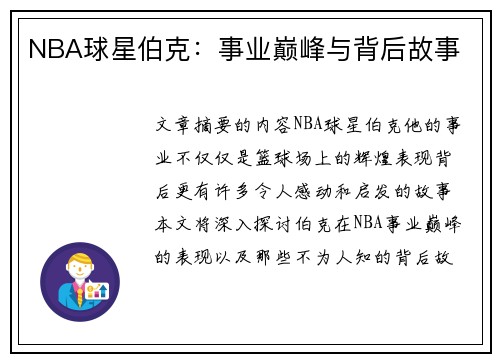 NBA球星伯克：事业巅峰与背后故事
