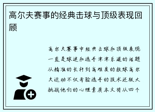 高尔夫赛事的经典击球与顶级表现回顾