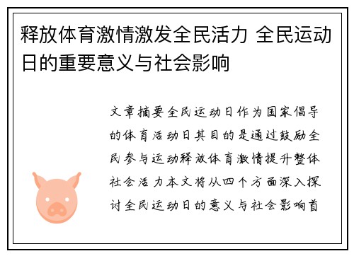 释放体育激情激发全民活力 全民运动日的重要意义与社会影响