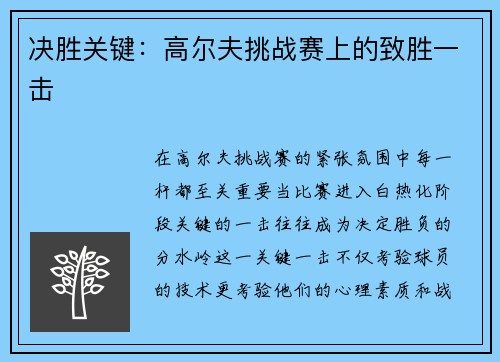 决胜关键：高尔夫挑战赛上的致胜一击