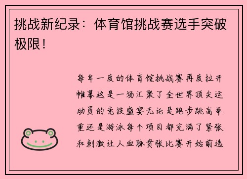挑战新纪录：体育馆挑战赛选手突破极限！