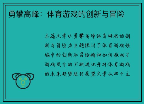 勇攀高峰：体育游戏的创新与冒险