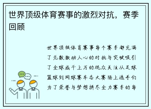 世界顶级体育赛事的激烈对抗，赛季回顾