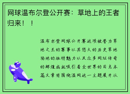 网球温布尔登公开赛：草地上的王者归来！ !