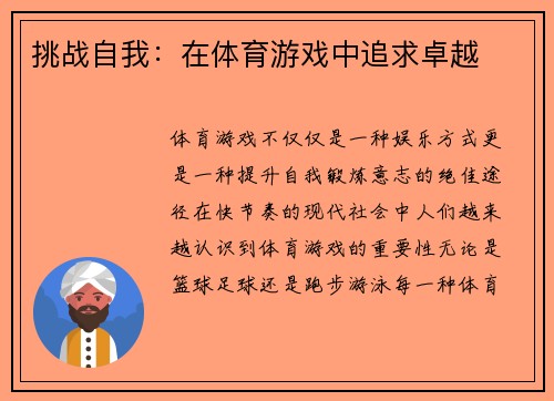 挑战自我：在体育游戏中追求卓越