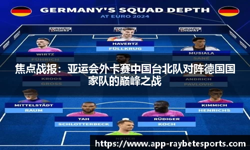 焦点战报：亚运会外卡赛中国台北队对阵德国国家队的巅峰之战