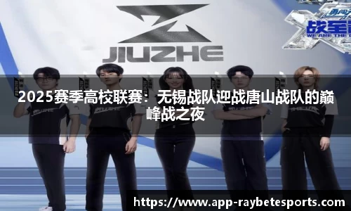 2025赛季高校联赛：无锡战队迎战唐山战队的巅峰战之夜
