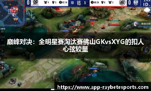 巅峰对决：全明星赛淘汰赛佛山GKvsXYG的扣人心弦较量