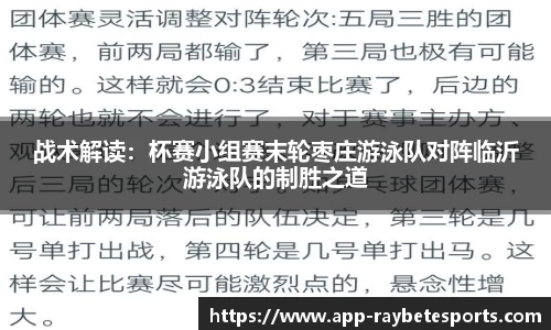 战术解读：杯赛小组赛末轮枣庄游泳队对阵临沂游泳队的制胜之道