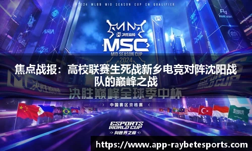 焦点战报：高校联赛生死战新乡电竞对阵沈阳战队的巅峰之战