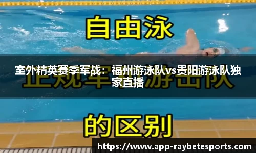 室外精英赛季军战：福州游泳队vs贵阳游泳队独家直播