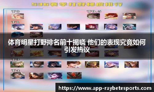 体育明星打野排名前十揭晓 他们的表现究竟如何引发热议