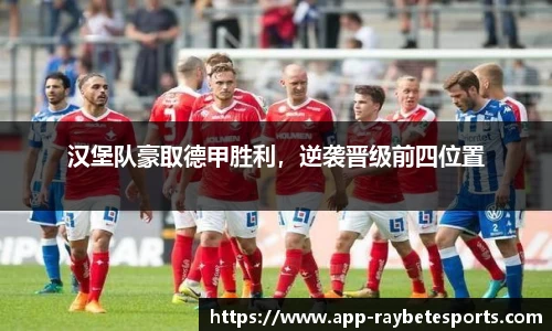 汉堡队豪取德甲胜利，逆袭晋级前四位置