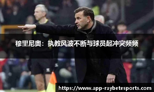 穆里尼奥：执教风波不断与球员起冲突频频