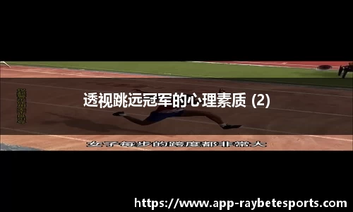 透视跳远冠军的心理素质 (2)