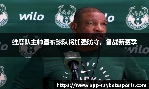 雄鹿队主帅宣布球队将加强防守，备战新赛季